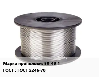 Проволока сварочная легированная ER-49-1 ГОСТ: ГОСТ 2246-70